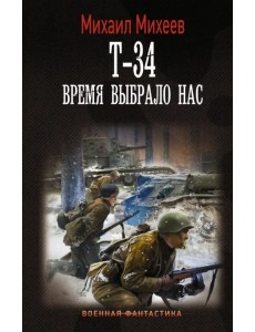 Т-34. Время выбрало нас