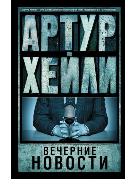 Вечерние новости