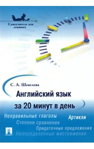 Английский язык за 20 минут в день. Самоучитель для ленивых