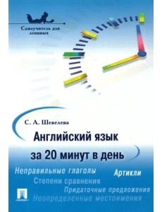 Английский язык за 20 минут в день. Самоучитель для ленивых