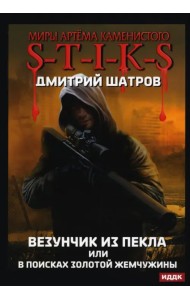 Везунчик из Пекла, или В поисках золотой жемчужины