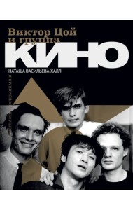 Виктор Цой и группа 