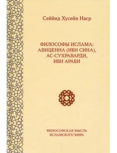 Философы ислама. Авиценна (Ибн Сина), Ас-Сухраварди, Ибн Араби