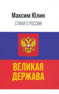 История России — это величайшая летопись истории