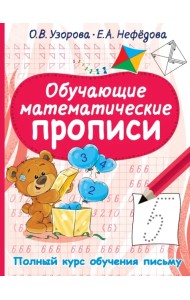 Обучающие математические прописи