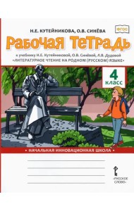 Литературное чтение на родном (русском) языке. 4 класса. Рабочая тетрадь к учебнику Н. Кутейниковой