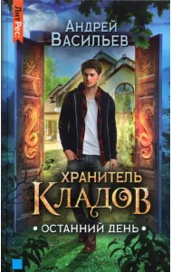 Хранитель кладов. Останний День