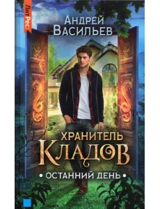 Хранитель кладов. Останний День