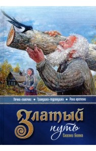 Златый путь. Сказки Бояна