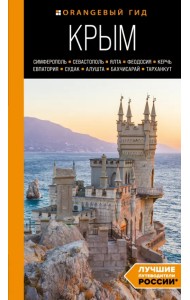 Крым. Симферополь, Севастополь, Ялта, Феодосия, Керчь, Евпатория, Судак, Алушта, Бахчисарай