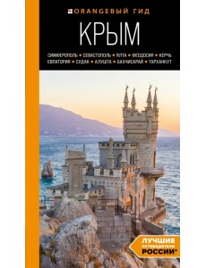 Крым. Симферополь, Севастополь, Ялта, Феодосия, Керчь, Евпатория, Судак, Алушта, Бахчисарай
