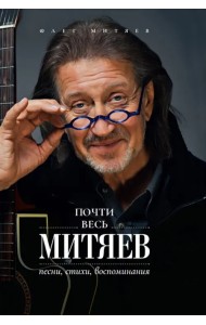 Почти весь Митяев. Песни, стихи, воспоминания