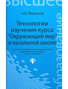 Технологии изучения курса "Окружающий мир" в начальной школе