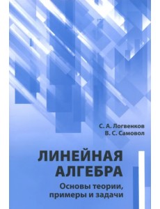 Линейная алгебра. Основы теории, примеры и задачи