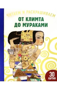 От Климта до Мураками. Читаем и раскрашиваем