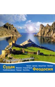 Судак - Феодосия. В гармонии с природой