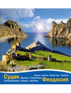 Судак - Феодосия. В гармонии с природой