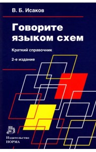 Говорите языком схем. Краткий справочник