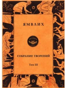 Собрание творений в 4 томах. Том 3. Пифагорейское предание