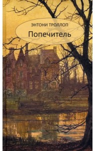 Попечитель