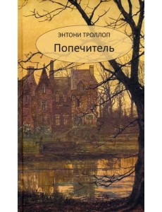 Попечитель Попечитель