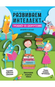 Развиваем интеллект. Тренажёр по скорочтению