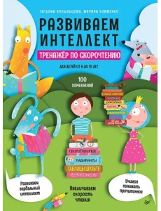 Развиваем интеллект. Тренажёр по скорочтению Развиваем интеллект. Тренажёр по скорочтению