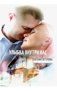 Улыбка внутри нас