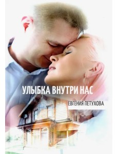 Улыбка внутри нас Улыбка внутри нас