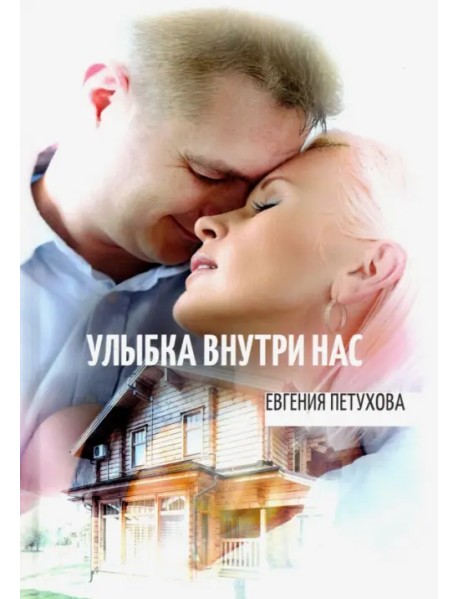 Улыбка внутри нас