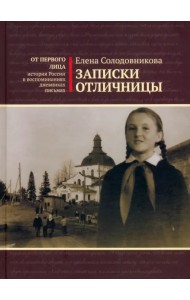 Записки отличницы