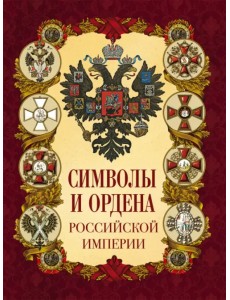 Символы и ордена Российской империи