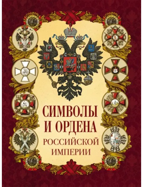 Символы и ордена Российской империи