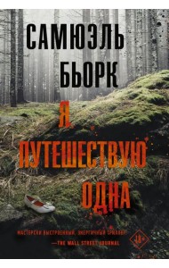 Я путешествую одна