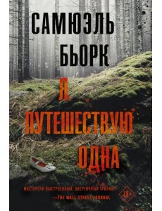 Я путешествую одна
