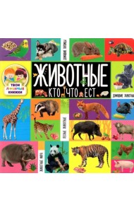 Животные. Кто что ест