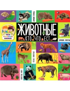 Животные. Кто что ест