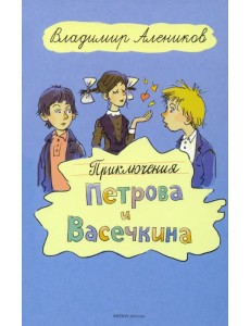 Приключения Петрова и Васечкина