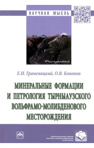 Минеральные формации и петрология Тырныаузкого вольфрамо-молибденового месторождения
