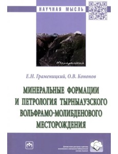 Минеральные формации и петрология Тырныаузкого вольфрамо-молибденового месторождения