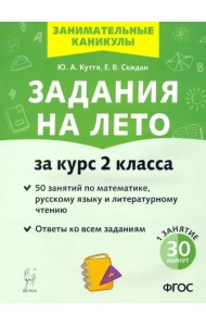 Задания на лето. 50 заданий по математике, русскому языку и литературному чтению за курс 2-го класса