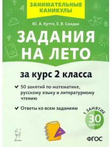 Задания на лето. 50 заданий по математике, русскому языку и литературному чтению за курс 2-го класса Задания на лето. 50 заданий по математике, русскому языку и литературному чтению за курс 2-го класса