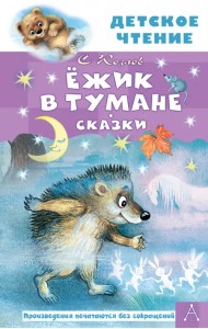 Ёжик в тумане. Сказки