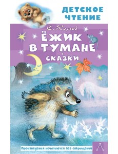 Ёжик в тумане. Сказки