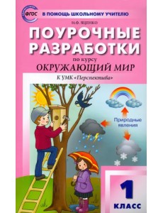 Окружающий мир. 1 класс. Поурочные разработки к УМК А. А. Плешакова и др. ФГОС Окружающий мир. 1 класс. Поурочные разработки к УМК А. А. Плешакова и др. ФГОС