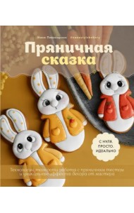 Пряничная сказка. Технологии, тонкости работы с пряничным тестом и уникальные эффекты декора
