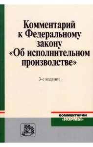 Комментарий к Федеральному закону 