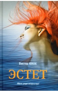 Эстет