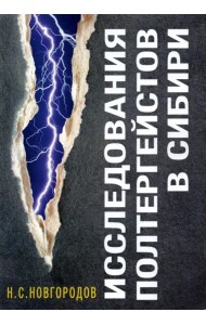 Исследования полтергейстов в Сибири