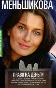 Право на деньги. Кого любят деньги